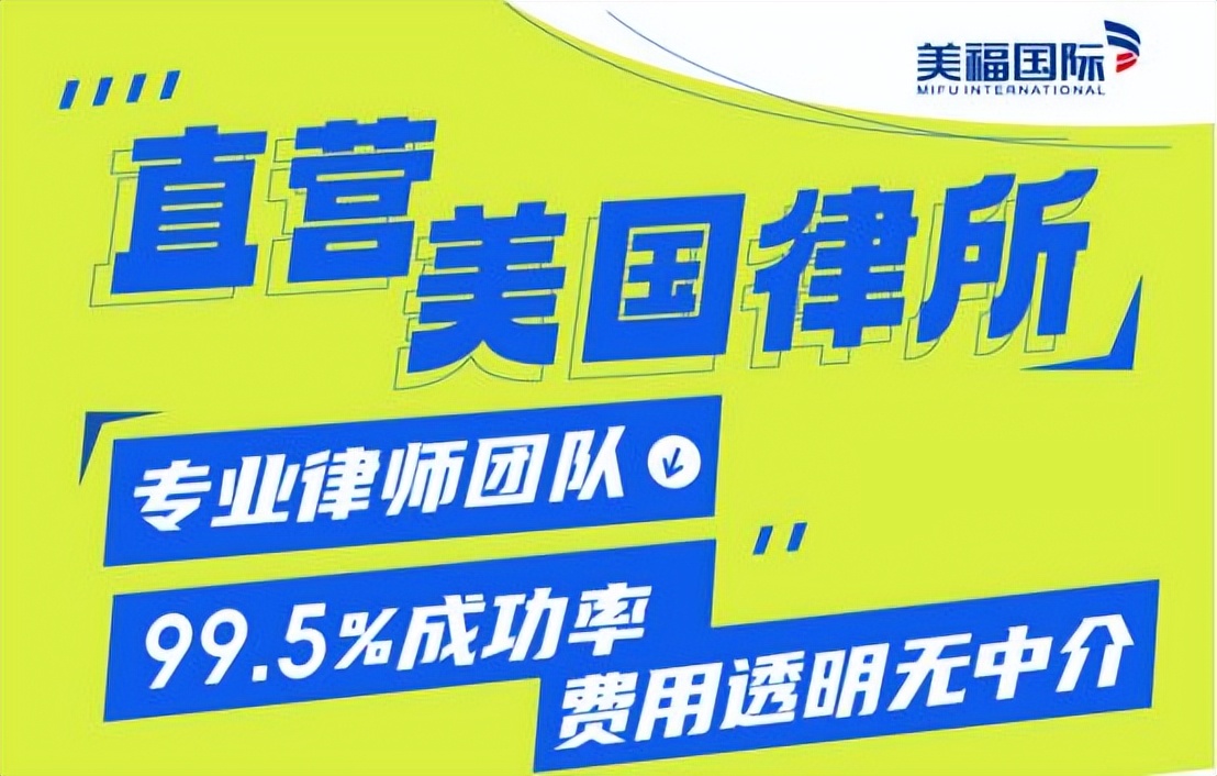 移民美国移民公司推荐 美福国际助力家庭海外愿景(图2)