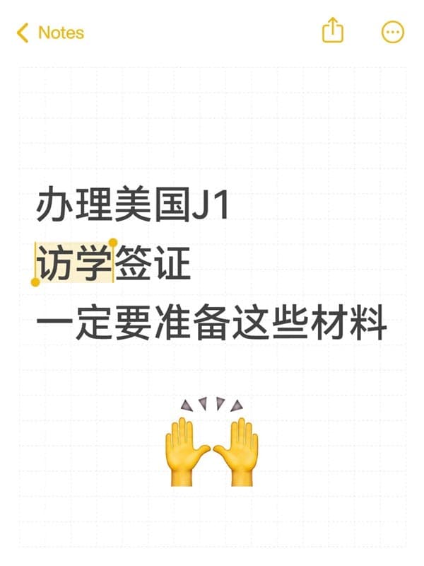 美国访问学者J1签证面签所需文件清单 美国访问学者J1签证面签所需文件清单