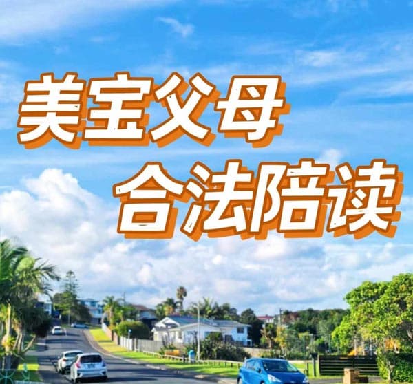 美宝赴美陪读，美国J1签证，体面、快捷！