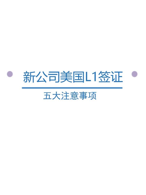 新公司美国L1签证的五大注意事项 新公司美国L1签证的五大注意事项