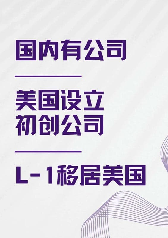 美国L1签证的门槛可能比你想象的要低！