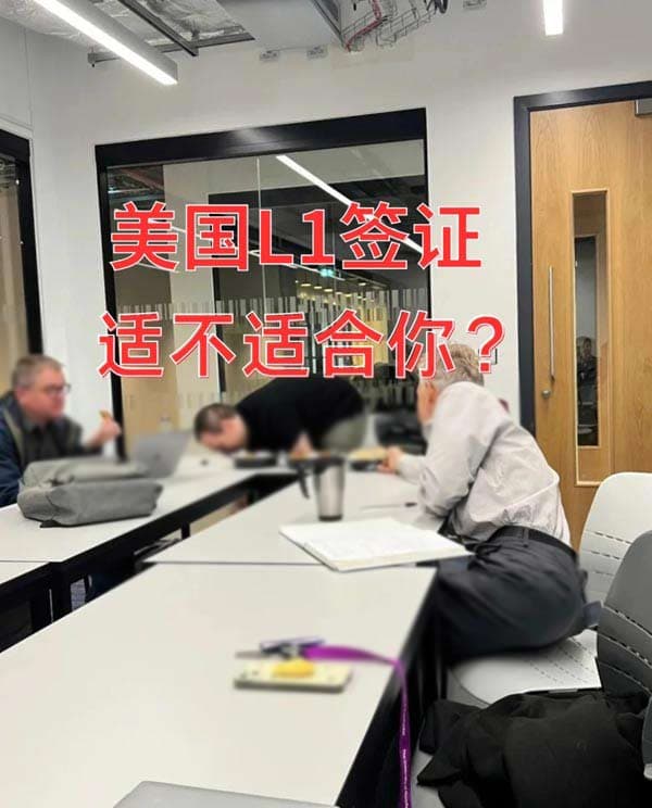 如何判断美国L1签证适不适合你？